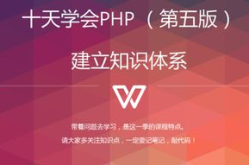 十天学会php,从入门到实战