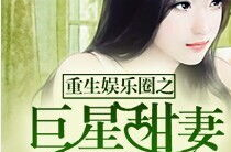 穿越重生娱乐圈小说,逆袭巅峰，星光璀璨