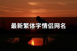 繁体字情侣qq网名,浪漫繁花，携手共度网络时光