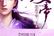 重生女帝:凤临天下,凤临天下：一代女帝的逆袭之路