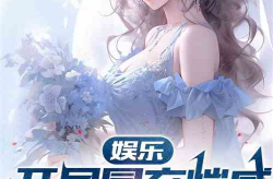 娱乐吃瓜的老婆小说,吃瓜老婆的逆袭之路