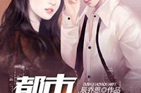 都市逍遥仙医,悬壶济世，笑傲江湖