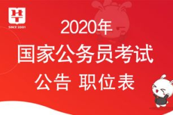 国家公务员岗位,职责、类型与报考指南