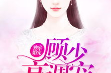 独家婚宠顾少高调宠,顾少高调宠爱，甜蜜爱情故事