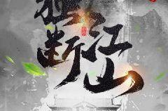 独断江山,一部描绘权谋与爱情的传奇史诗