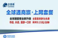 深圳移动全球通套餐,全方位解析，满足您全球通信需求”