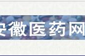 安徽医药网,聚焦医药行业动态，助力健康产业发展