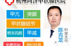 杭州同济医院甲状腺,浙江地区甲状腺疾病诊疗的权威之选