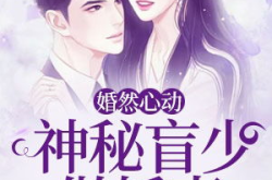 婚然心动,爱情与婚姻的甜蜜交响曲